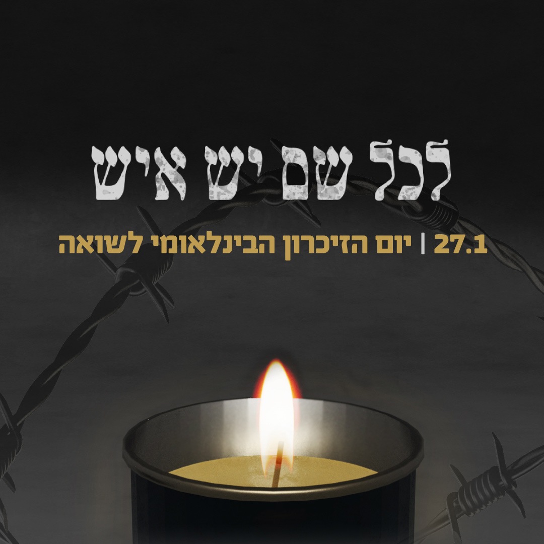יום הזיכרון הבינלאומי לשואה