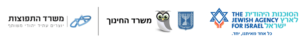 שותפים לתוכנית בתי ספר תאומים: משרד החינוך ומשרד התפוצות