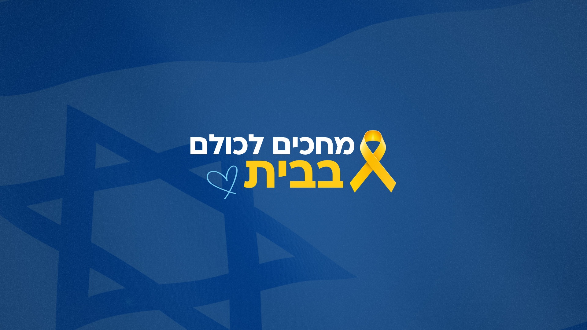 מחכים לכולם בבית