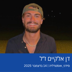 דן אלקיים ז"ל