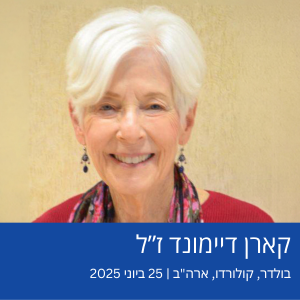 קארן דיימונד ז"ל