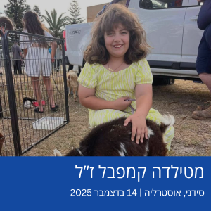 מטילדה קמפבל ז"ל