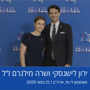 ירון לישנסקי ושרה מילגרם ז"ל