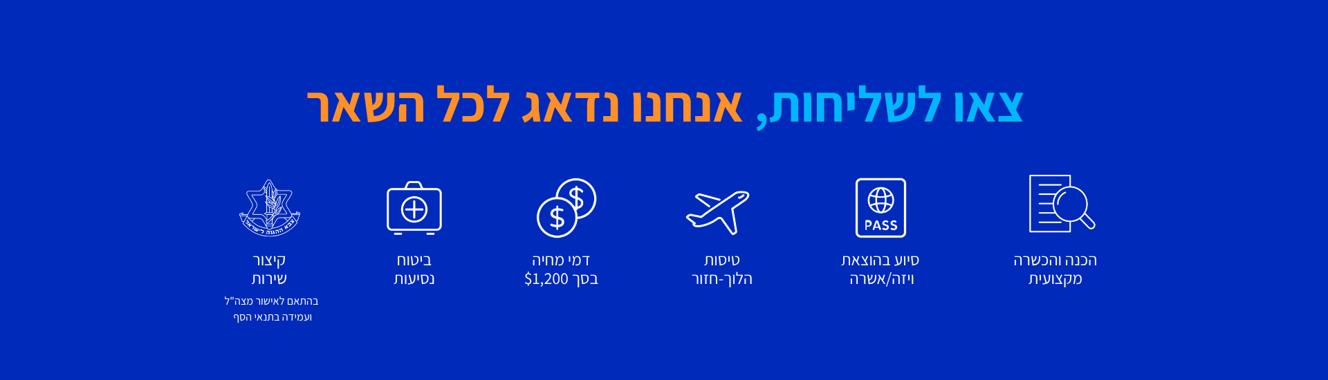 צאו לשליחות צאו לשליחות