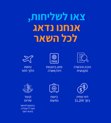 צאו לשליחות צאו לשליחות